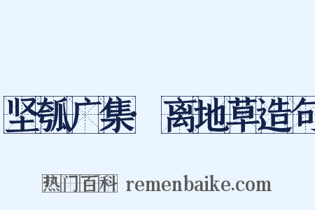 坚瓠广集·离地草造句是什么意思的图片